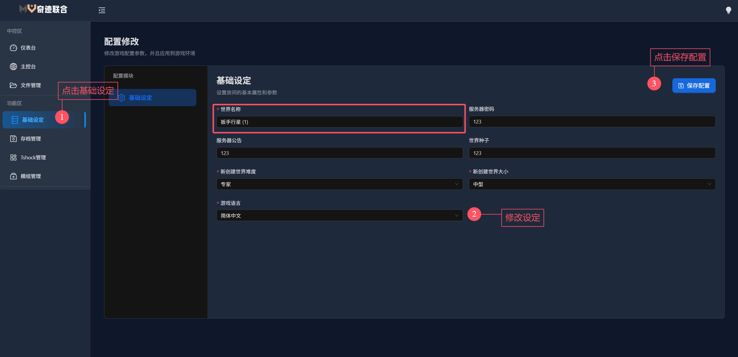 基础设定配置界面