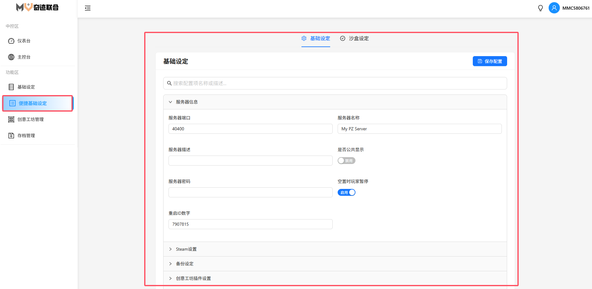 基础设定配置界面