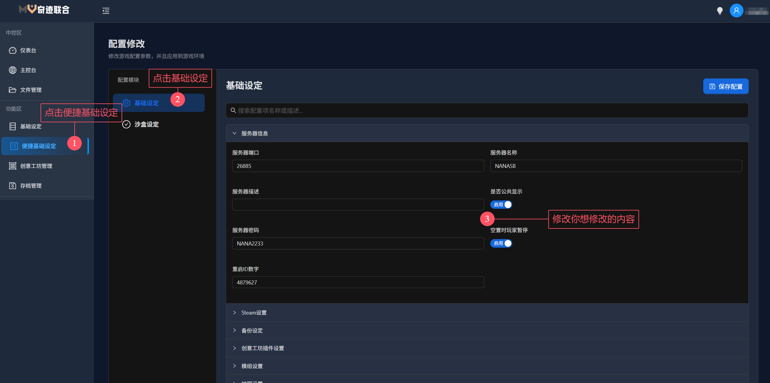 基础设定配置界面
