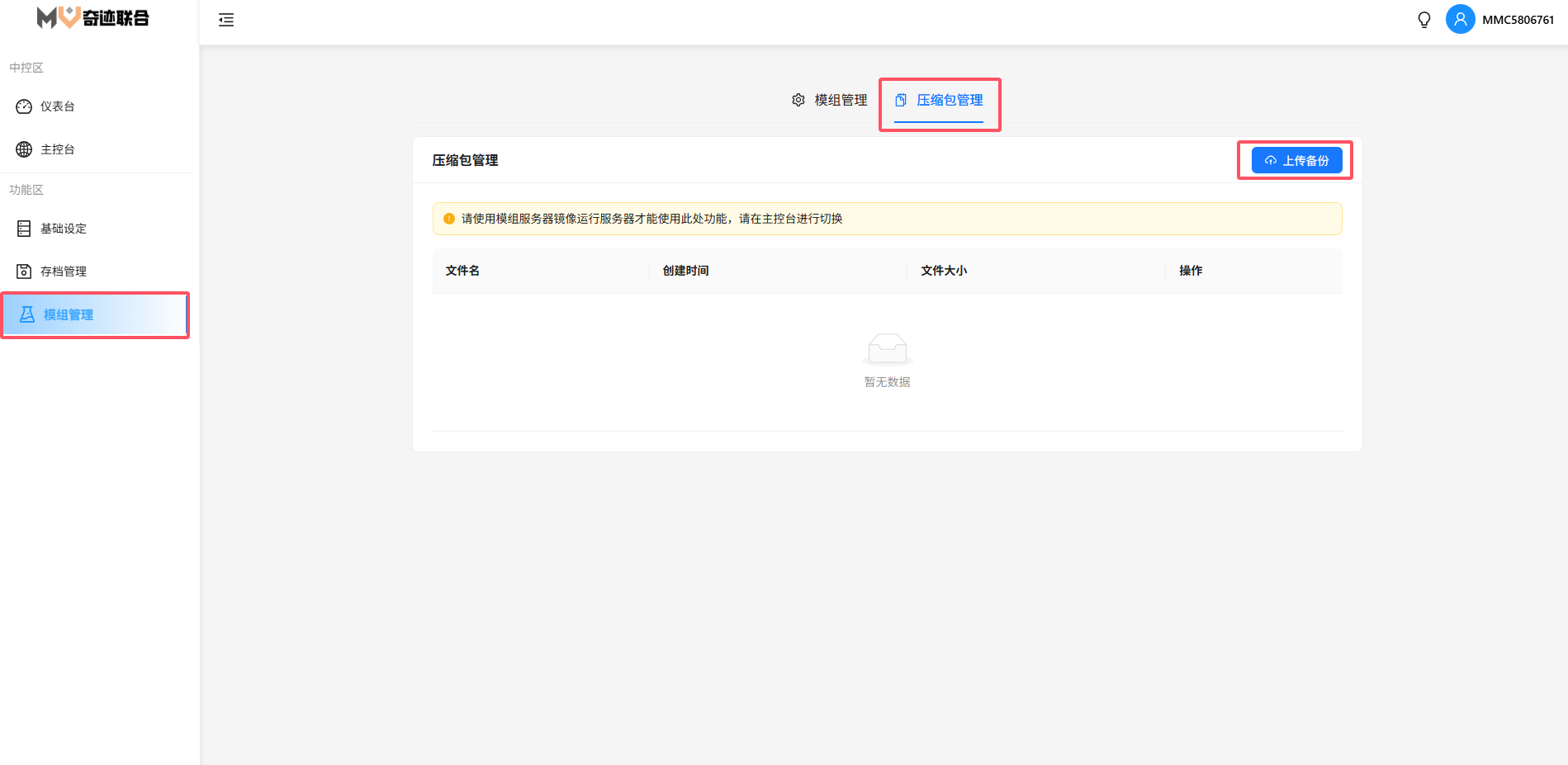 模组上传界面