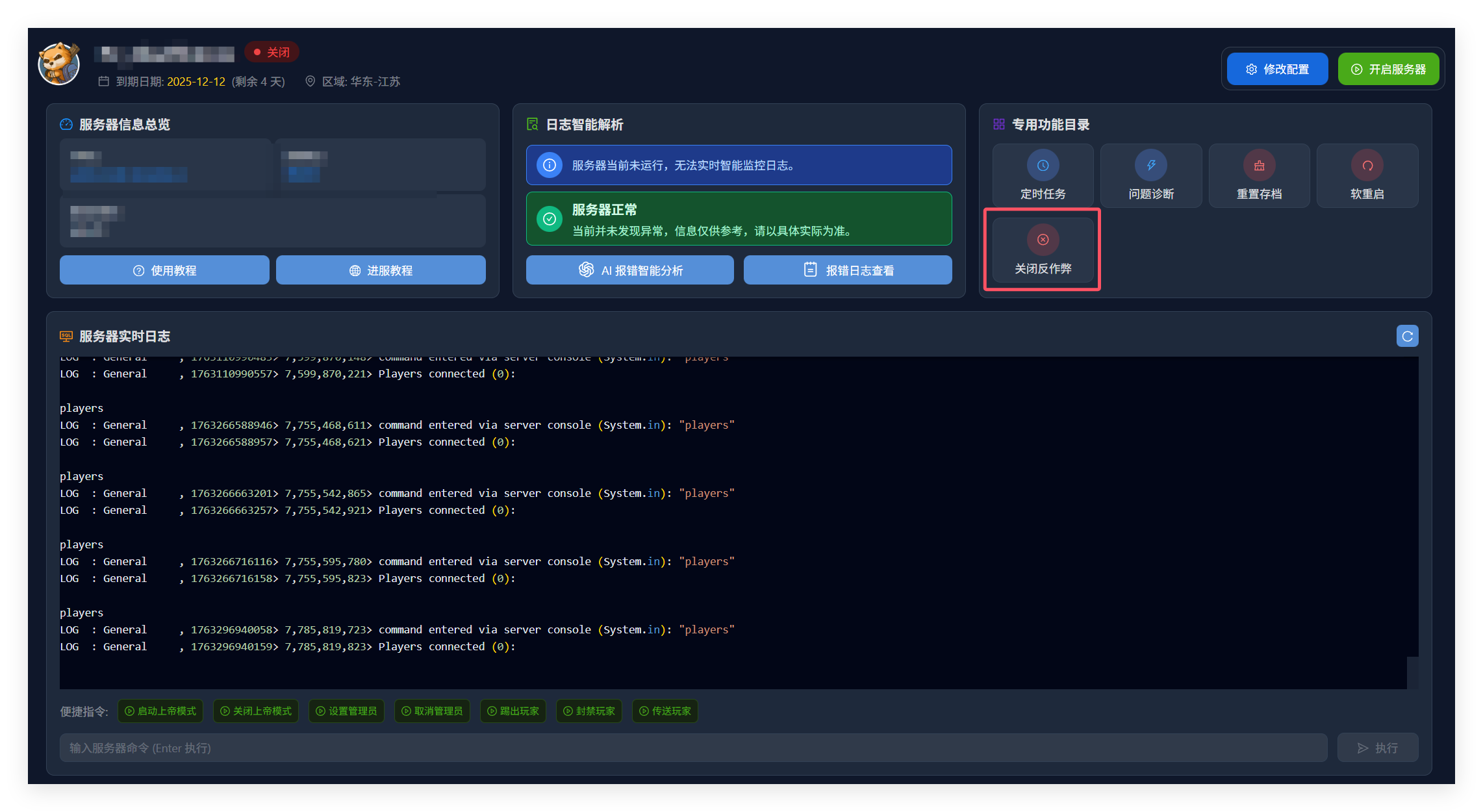 关闭反作弊系统