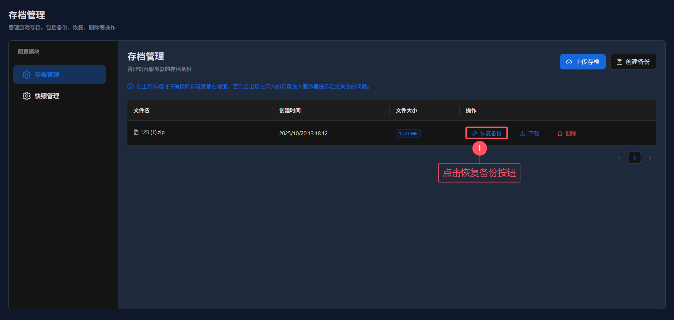 恢复备份按钮位置示意图
