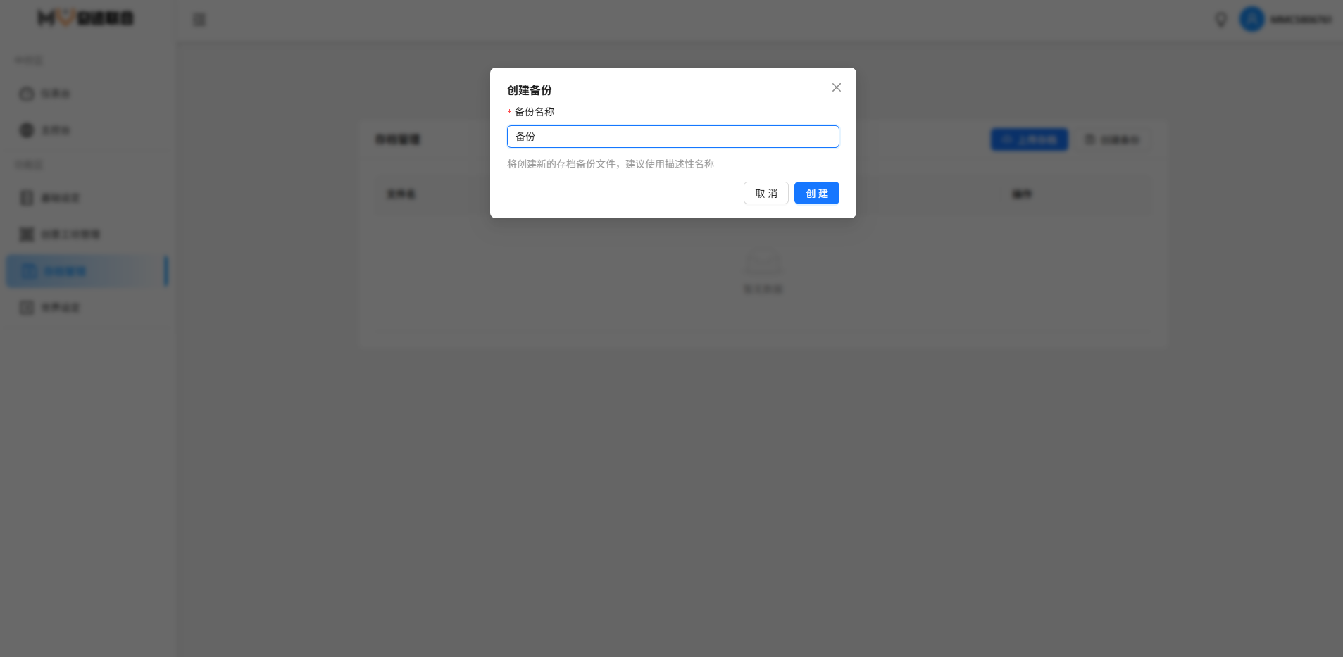 创建备份操作示意图